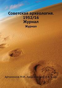 Советская археология. 1952/16. Журнал