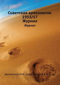 Советская археология. 1953/17. Журнал