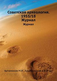 Советская археология. 1953/18. Журнал