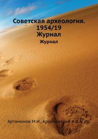 Советская археология. 1954/19. Журнал