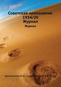 Советская археология. 1954/20. Журнал