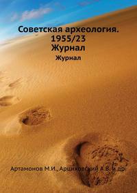 Советская археология. 1955/23. Журнал