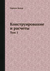 Конструирование и расчёты. Том 1