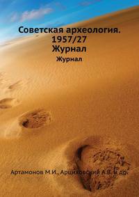 Советская археология. 1957/27. Журнал
