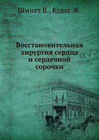 Восстановительная хирургия сердца и сердечной сорочки