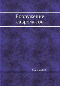 Вооружение савроматов