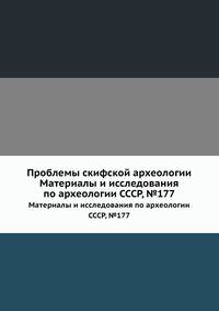 Проблемы скифской археологии. Материалы и исследования по археологии СССР, №177
