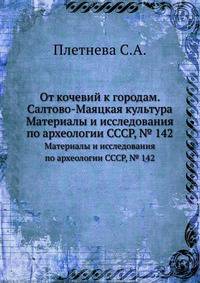 От кочевий к городам. Салтово-Маяцкая культура. Материалы и исследования по археологии СССР, № 142
