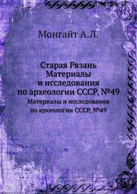 Старая Рязань. Материалы и исследования по археологии СССР, №49