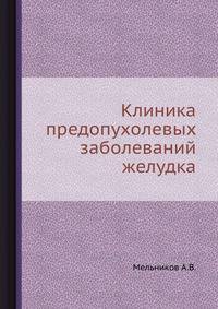 Клиника предопухолевых заболеваний желудка