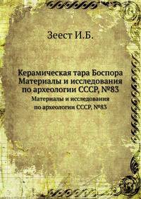 Керамическая тара Боспора. Материалы и исследования по археологии СССР. №83