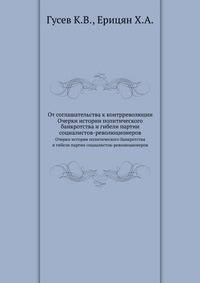 От соглашательства к контрреволюции. Очерки истории политического банкротства и гибели партии социалистов-революционеров