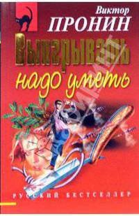 Выигрывать надо уметь