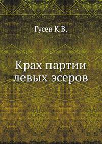 Крах партии левых эсеров