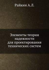 Элементы теории надежности для проектирования технических систем