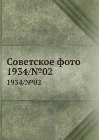 Советское фото. 1934/№02