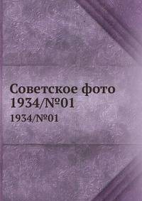 Советское фото. 1934/№01