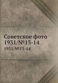 Советское фото. 1931/№13-14