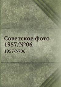 Советское фото. 1957/№06
