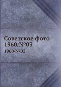 Советское фото. 1960/№03
