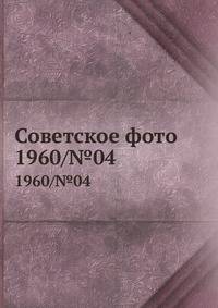 Советское фото. 1960/№04