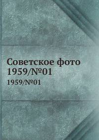 Советское фото. 1959/№01