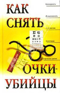 Как снять очки-убийцы
