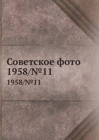 Советское фото. 1958/№11