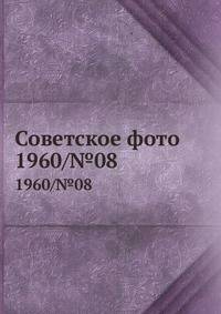 Советское фото. 1960/№08