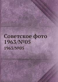 Советское фото. 1963/№05