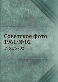 Советское фото. 1961/№02