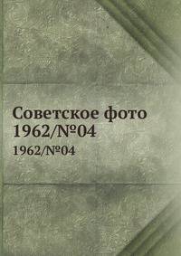 Советское фото. 1962/№04