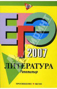 ЕГЭ-2007. Литература: Репетитор