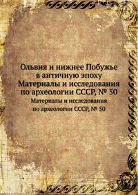 Ольвия и нижнее Побужье в античную эпоху. Материалы и исследования по археологии СССР, № 50
