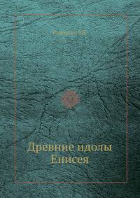 Древние идолы Енисея