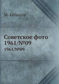 Советское фото. 1961/№09