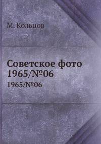 Советское фото. 1965/№06