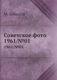 Советское фото. 1961/№01