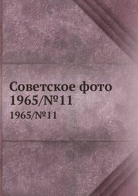 Советское фото. 1965/№11