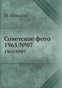 Советское фото. 1965/№07