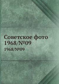 Советское фото. 1968/№09