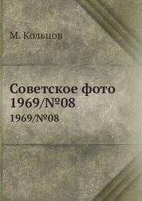 Советское фото. 1969/№08