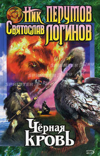 Черная кровь