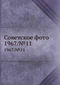 Советское фото. 1967/№11