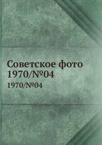 Советское фото. 1970/№04