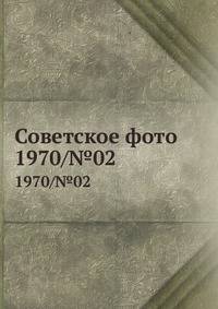 Советское фото. 1970/№02