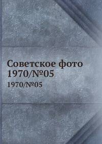 Советское фото. 1970/№05