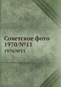 Советское фото. 1970/№11