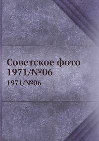 Советское фото. 1971/№06