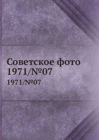 Советское фото. 1971/№07